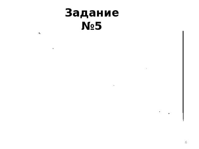 Задание №5