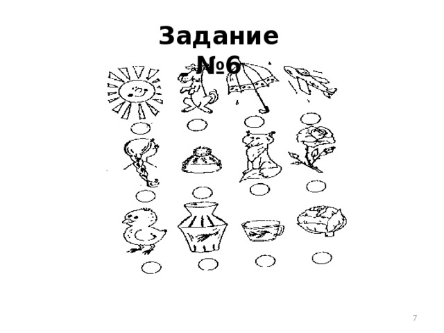 Задание №6