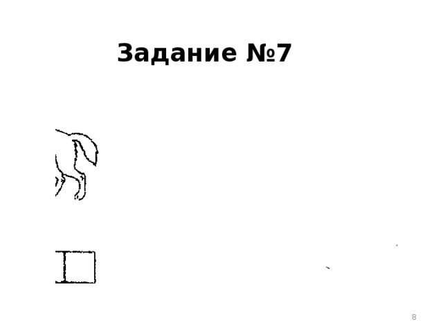 Задание №7