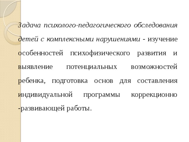 Обследование ребенка с комплексными нарушениями в развитии схема