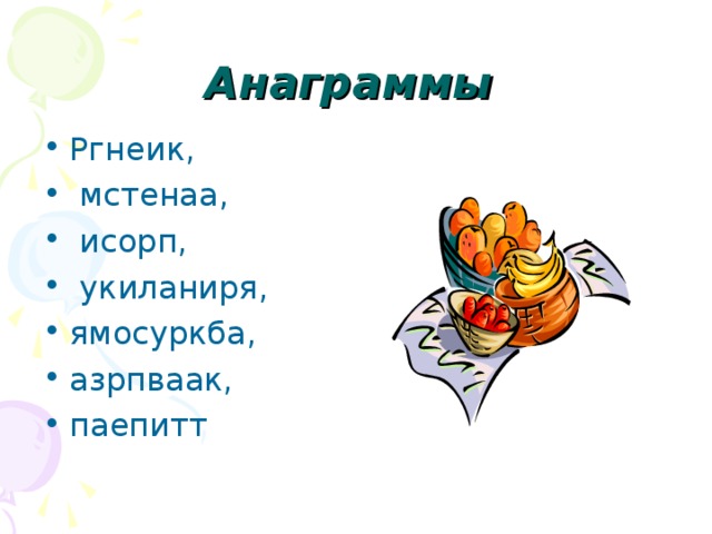 Читаем анаграммы. Анаграммы для детей. Анаграммы для дошкольников. Анаграммы задания для дошкольников. Анаграммы для младших школьников.