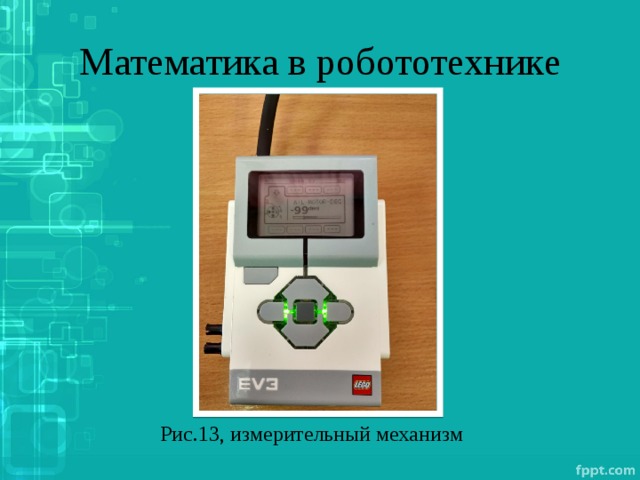 Математика в робототехнике Рис.13, измерительный механизм 