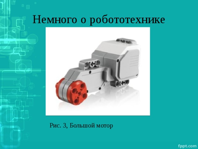 Немного о робототехнике Рис. 3, Большой мотор 