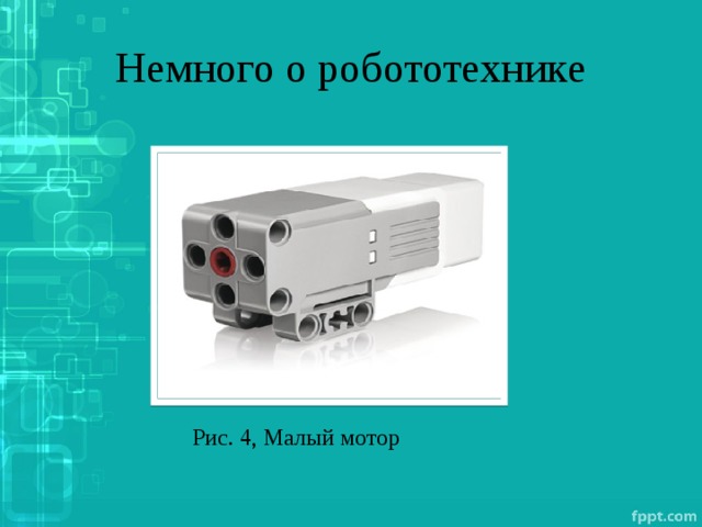 Немного о робототехнике Рис. 4, Малый мотор 