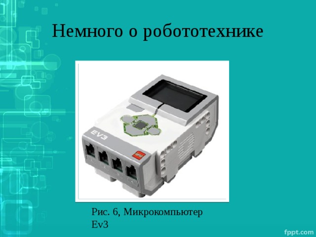 Немного о робототехнике Рис. 6, Микрокомпьютер Ev3 