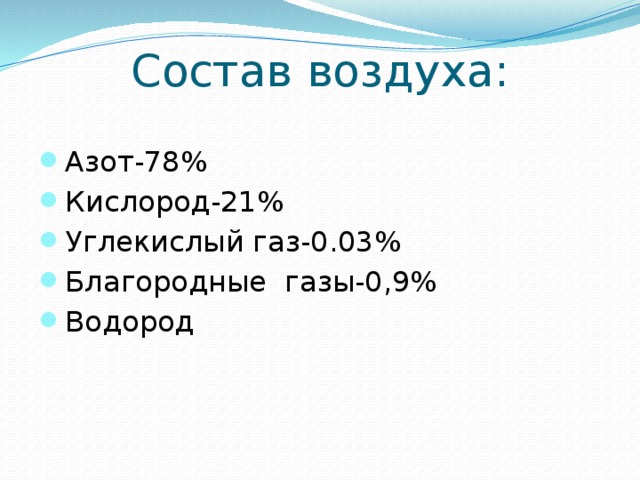 Состав воздуха: Азот-78% Кислород-21% Углекислый газ-0.03% Благородные газы-0,9% Водород 