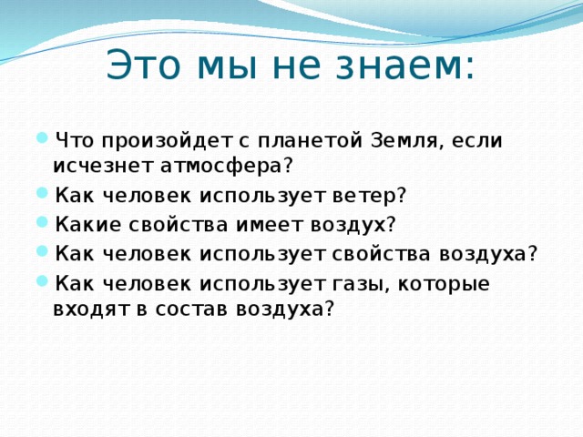 Это мы не знаем: Что произойдет с планетой Земля, если исчезнет атмосфера? Как человек использует ветер? Какие свойства имеет воздух? Как человек использует свойства воздуха? Как человек использует газы, которые входят в состав воздуха? 