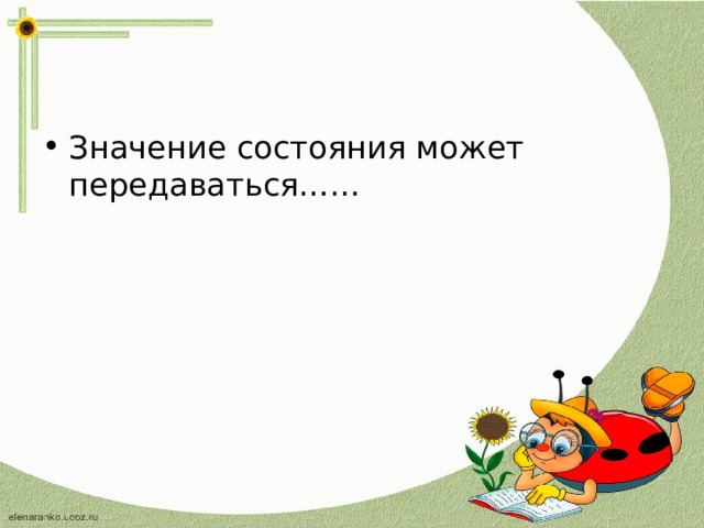 Значение состояния может передаваться…… 