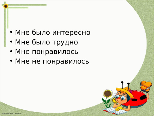 Мне было интересно Мне было трудно Мне понравилось Мне не понравилось 