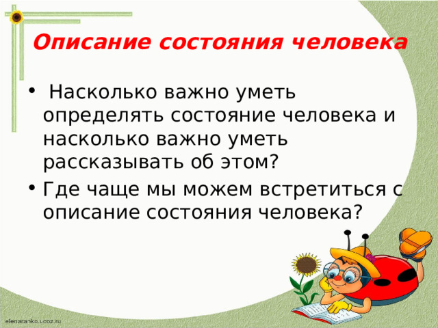 Описание состояния человека  Насколько важно уметь определять состояние человека и насколько важно уметь рассказывать об этом? Где чаще мы можем встретиться с описание состояния человека? 