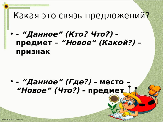 Какая это связь предложений? - “Данное” (Кто? Что?) – предмет – “Новое”  (Какой?) – признак   - “Данное” (Где?) – место – “Новое”  (Что?) – предмет  