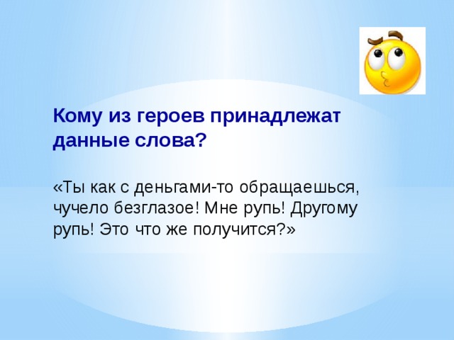 Кому из героев принадлежат слова будешь мазать. Что такое рупь в литературе. «Мне рупь, другому рупь. Это что ж получается?!..».