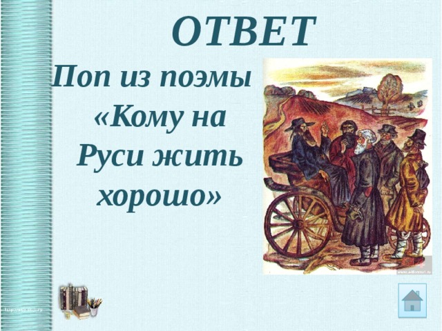 Поп кому на руси жить хорошо глава