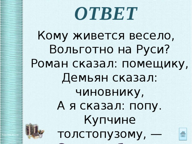 Кому живется вольготно на руси