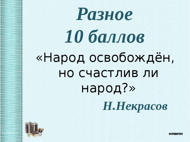 Народ освобожден но счастлив ли народ