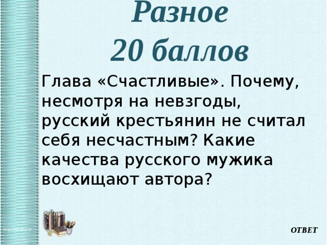 Глава счастливые. Почему несмотря на невзгоды крестьянин не считал себя несчастным. Какие качества русского мужика восхищают автора. Несмотря на невзгоды.