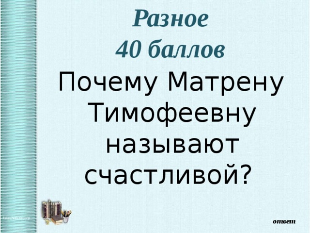 За что уважает автор матрену. Почему Матрёну называли счастливой. Почему Тимофеевну называют счастливой. Почему Матрену считают счастливой. Почему Матрену Тимофеевну называют счастливицей.