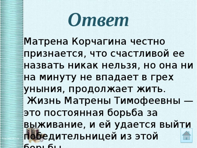 Какое прозвище дали крестьяне матрене корчагиной. Можно ли назвать Матрену Тимофеевну счастливой. Жизнь Матрены. Счастлива ли Матрена Тимофеевна. Можно ли назвать жизнь Матрены Тимофеевны счастливой.