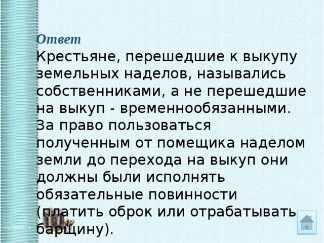 Как назывались крестьяне. Крестьяне до перехода на выкуп. Как назывались крестьяне до перехода на выкуп. До выкупа своих наделов крестьяне назывались. Крепостные крестьяне, не перешедшие на выкуп, назывались.