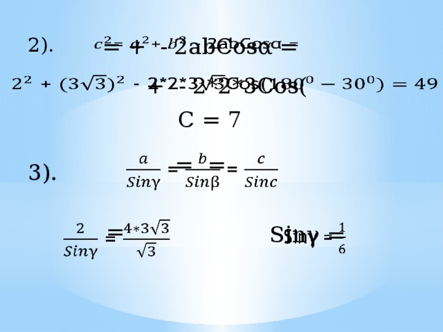 = + - 2abCosα =   2).  + - 2*2*3Cos(   C = 7  = =   3).  =   Sinγ =   