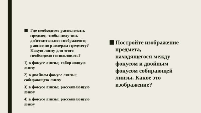 Где необходимо расположить предмет чтобы получить действительное изображение равное по размерам