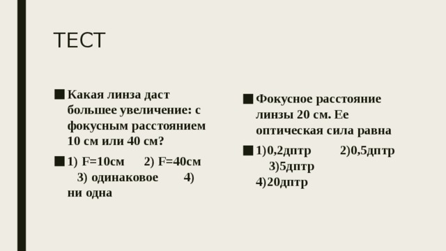 Фокусное расстояние линзы 10 см