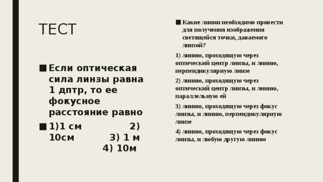 Какие линии необходимо провести для получения изображения светящейся точки даваемого линзой