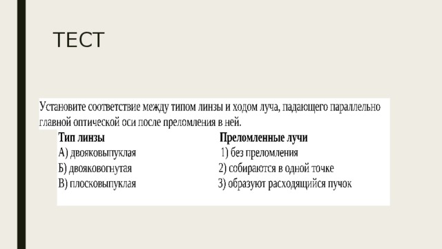 Установите соответствие между типом глаза ходом лучей в них и способом коррекции изображения