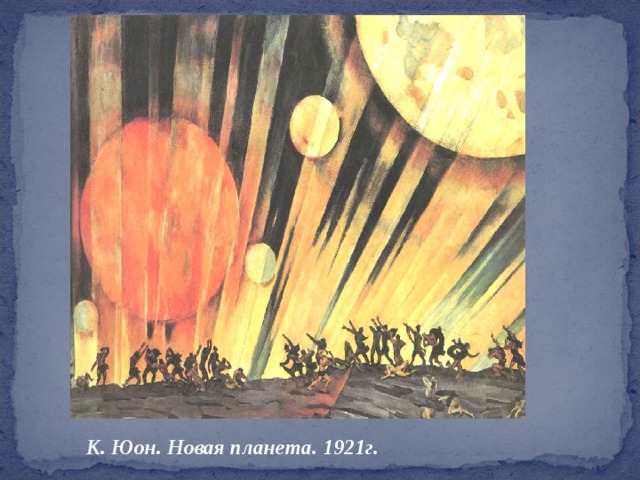 К. Юон. Новая планета. 1921г. 