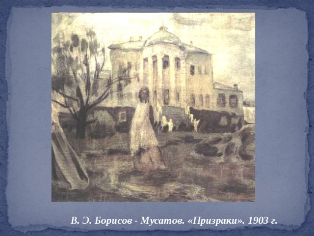 В. Э. Борисов - Мусатов. «Призраки». 1903 г. 