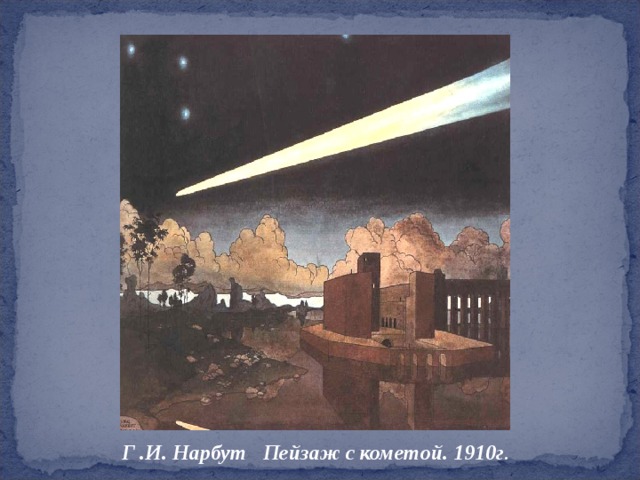  Г .И. Нарбут Пейзаж с кометой. 1910г .  