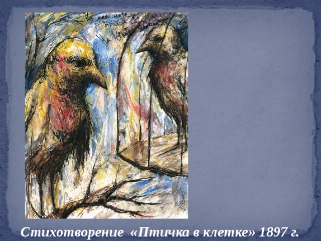    Художник Андрей Дорохин  Стихотворение «Птичка в клетке» 1897 г.  