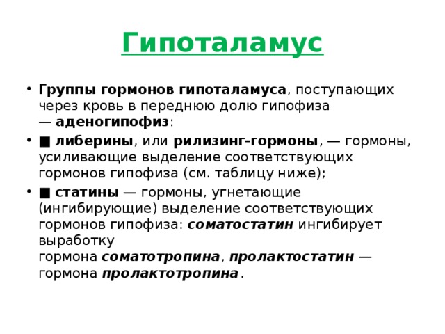 Либерины и статины гипоталамуса. Статины гипоталамуса. Группы гормонов. Либерины. Функции либеринов.