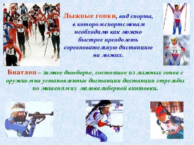 Правила видов спорта. Техника безопасности на лыжных гонках. ТБ при занятии зимними видами спорта. ТБ на уроках лыжной подготовки лыжные гонки.