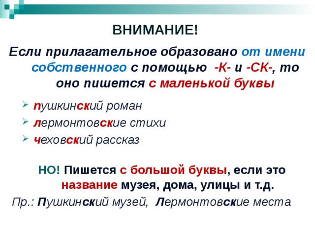 Как писать город. Прилагательные от имен собственных. Прилагательные образованные от имен собственных. Как писать прилагательные образованные от имен собственных. Правописание имен прилагательных образованных от собственных имен.