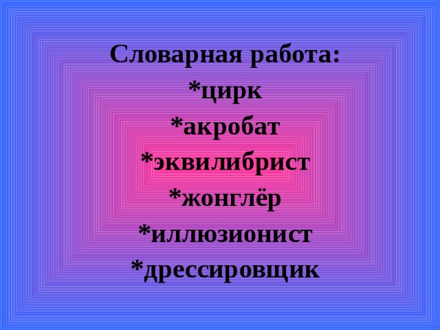 Цирк кто работает профессии. Кто работает в цирке. Какие профессии работают в цирке. Люди каких профессий работают в цирке. Кто работает в цирке название профессий.