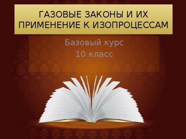 Газовые законы 10 класс презентация