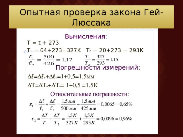 Опытная проверка. Лабораторная работа « проверка закона гей-Люссака».. Лабораторная работа опытная проверка закона. Экспериментальная проверка закона гейлюсака лабораторная работа. Вывод«опытная проверка закона гей-Люссака»..