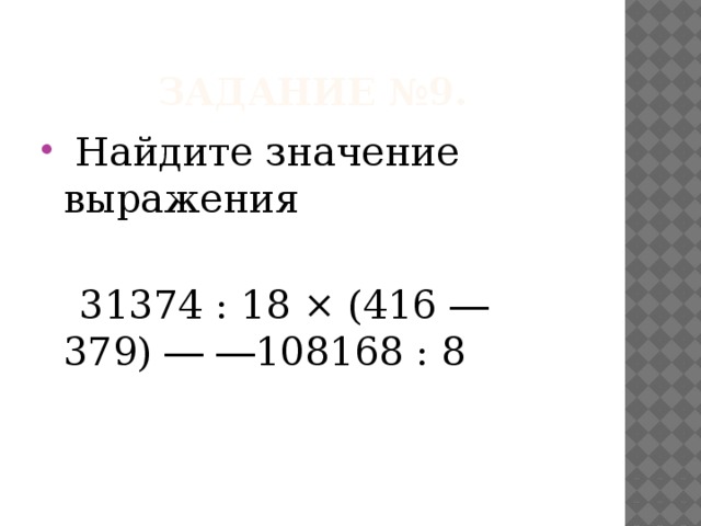 Математика номер 3.416. 31374:18•(416-379)-13521столбиком. 416 Найдите значение выражения. 31374 18 416-379. 31374 Разделить на 18 умножить на 416 минус 379 минус 13521.