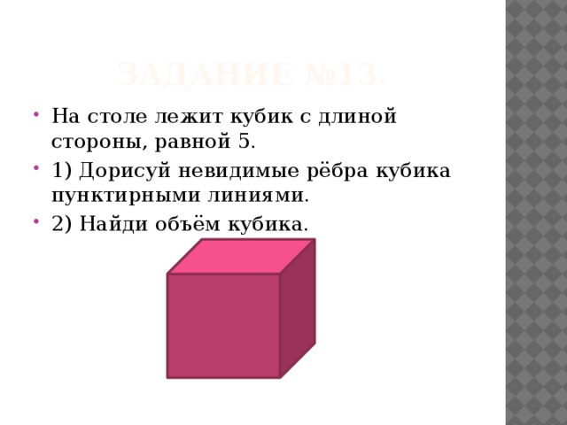 Пусть а длина ребра куба v. Ребро кубика. Кубики лежат. Кубики лежат на столе. Куб лежит на столе.