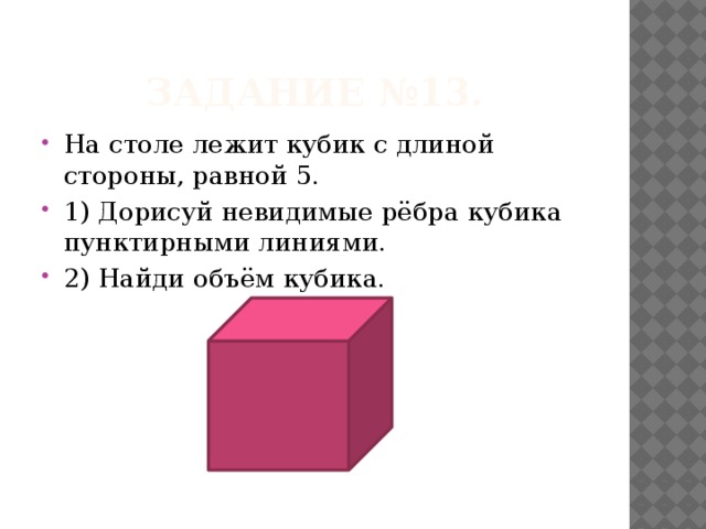 Ребро кубика. Кубики лежат. Куб с ребрами пунктирными. Пунктирными линиями обозначены невидимые ребра Куба.