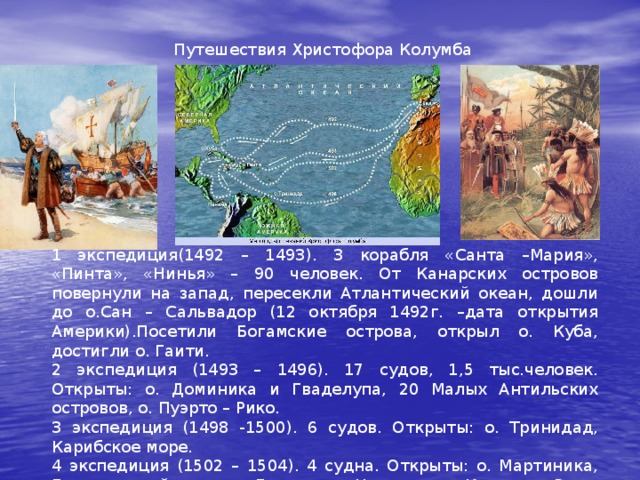 Какое географическое открытие принадлежит экспедиции христофора колумба. Экспедиция Христофора Колумба 1492. Первая Экспедиция Христофора Колумба. 4 Экспедиции Христофора Колумба.