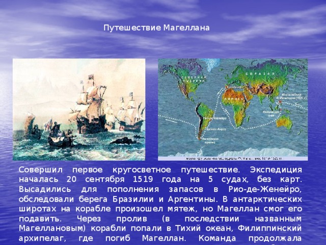 Совершил первое кругосветную экспедицию. 1519-1522 Гг. — первое кругосветное путешествие Фернана Магеллана.. Экспедиция Магеллана в 1519 году на карте. Путь Магеллана по тихому океану. Золото Фернана Магеллана.