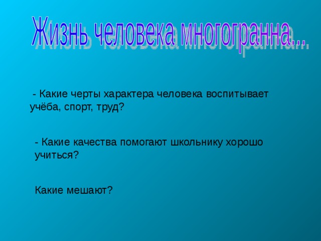  - Какие черты характера человека воспитывает учёба, спорт, труд? - Какие качества помогают школьнику хорошо учиться? Какие мешают? 