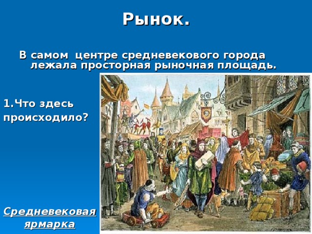 Какие события происходили в средние века. Средневековый город рыночная площадь ратуша. Рыночная площадь в средневековом городе история 6 класс. Рыночная площадь в средневековье. Центр средневекового города - рынок.