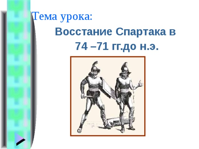Тема урока: Восстание Спартака в 74 –71 гг.до н.э. 