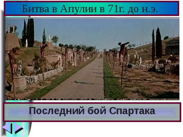 Битва в Апулии в 71 г. до н.э.  Последний бой Спартака 
