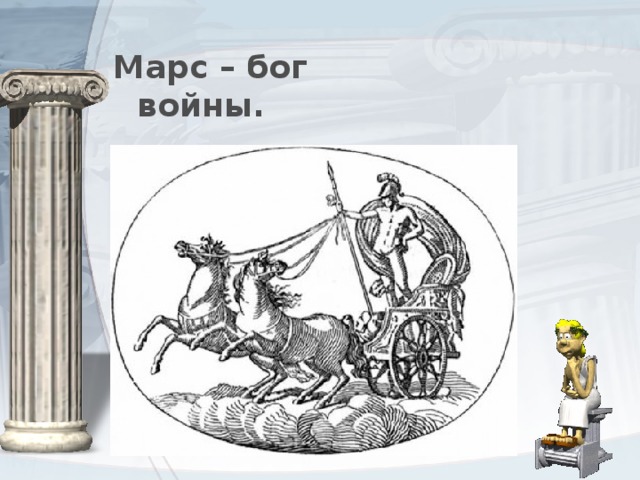 Марс – бог войны. 