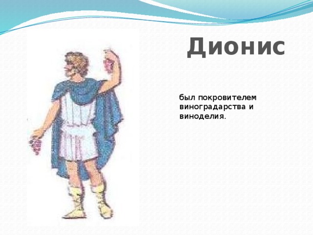 Дионис был покровителем виноградарства и виноделия. 