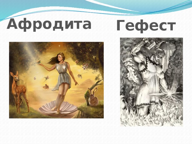 Афродита Гефест 